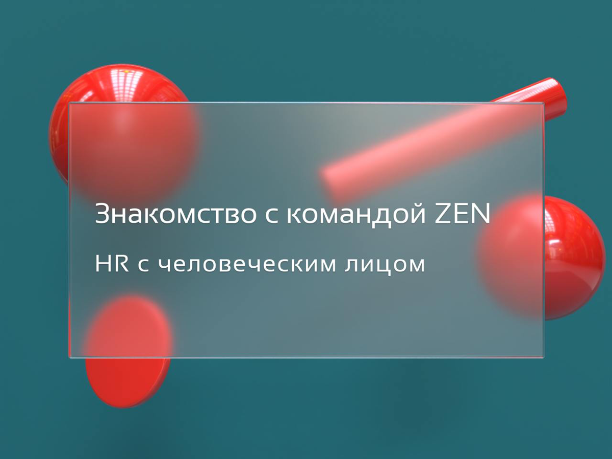 Привет! Мы команда ZEN: HR с человеческим лицом
Давайте знакомиться! Мы — увлеченные HR-специалисты, которые больше 10 лет помогают бизнесу создавать команды мечты | Сетка — социальная сеть от hh.ru