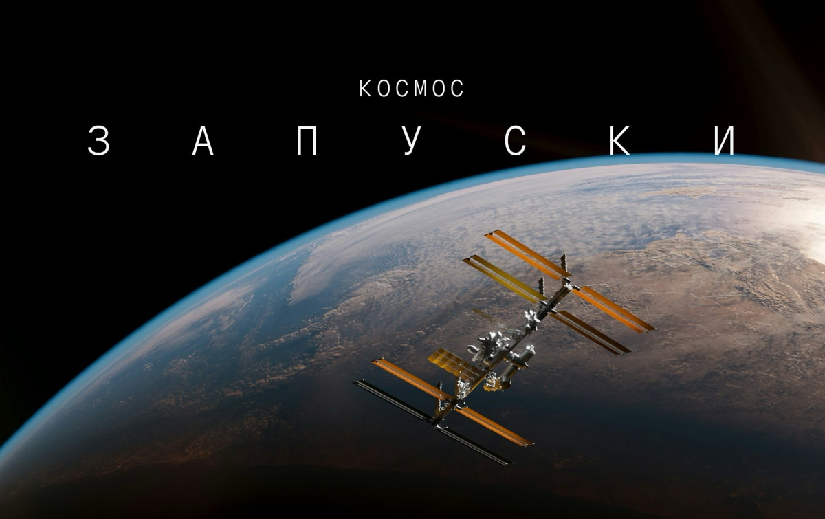 «Космос, запуски»: главное о предстоящих космических миссиях | Сетка — социальная сеть от hh.ru
