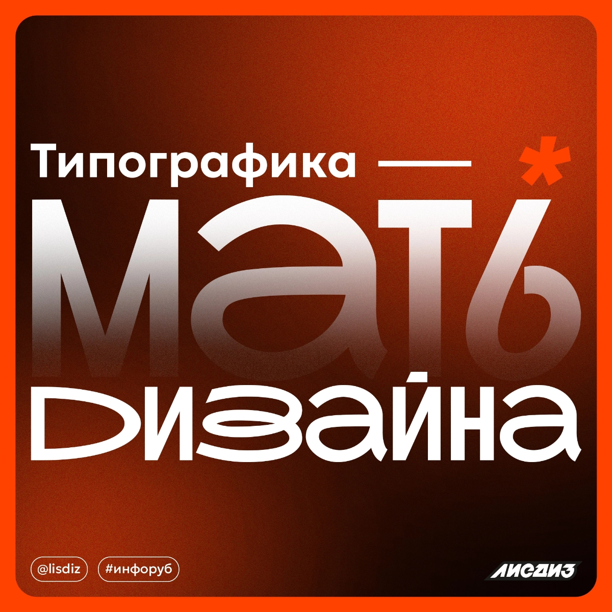 Типографика — мать дизайна | Сетка — социальная сеть от hh.ru