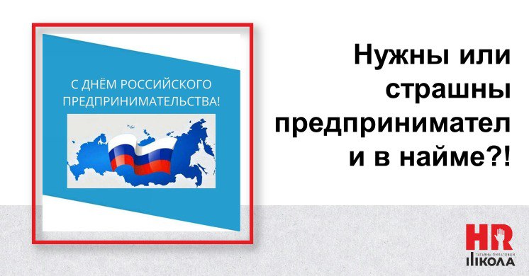 Недавно столкнулись с двумя противоречивыми историями. https://pro.rbc | Сетка — социальная сеть от hh.ru