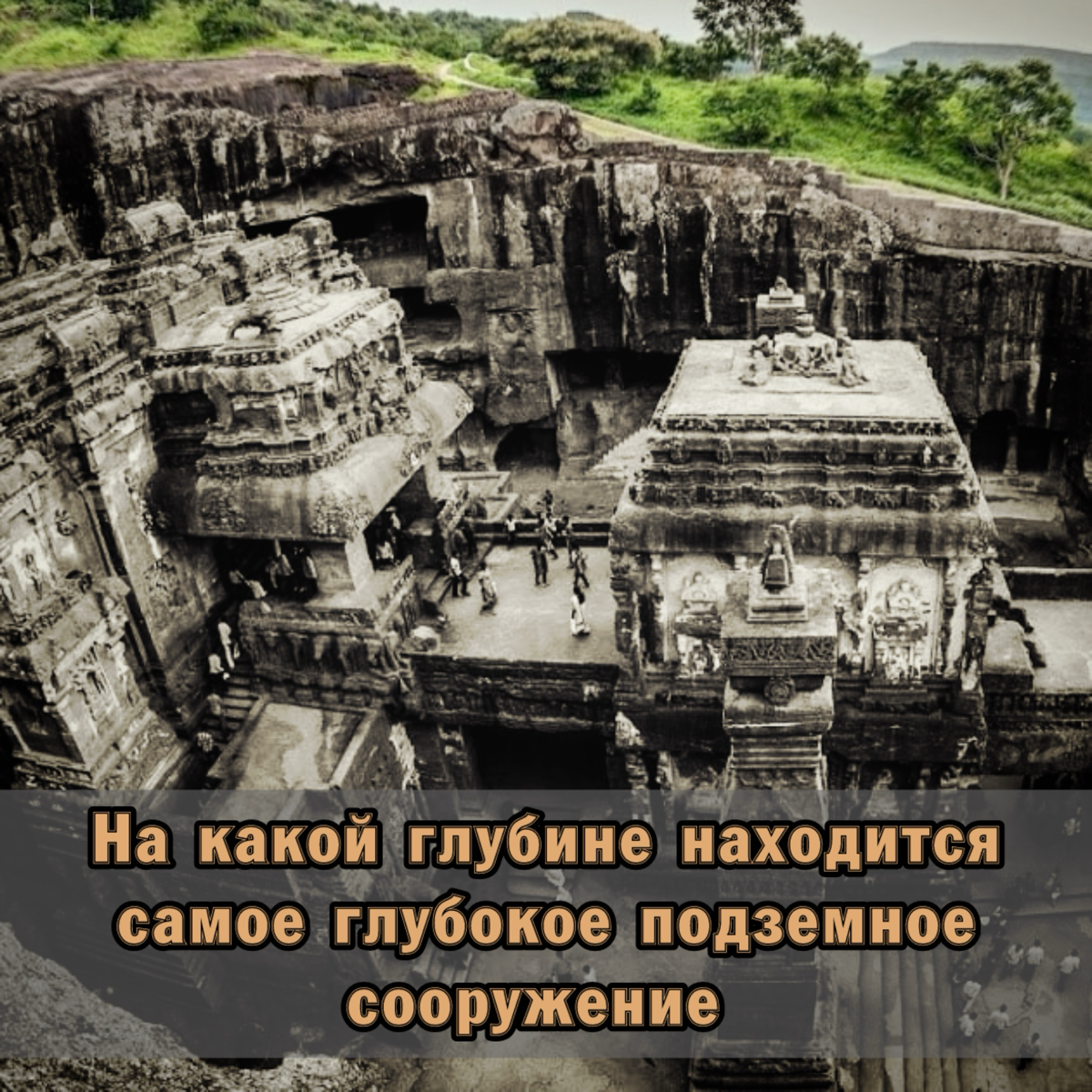 ⚠️ На какой глубине находится самое глубокое сооружение | Сетка — социальная сеть от hh.ru