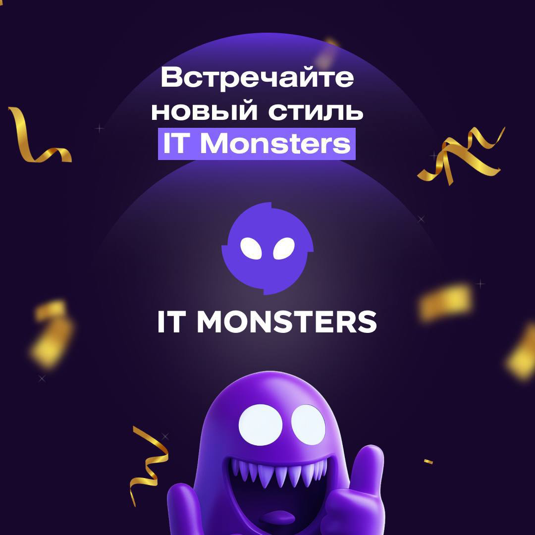 IT Monsters уже не тот… 😈 | Сетка — социальная сеть от hh.ru
