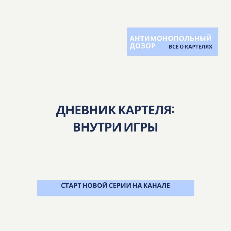 🎬 Старт новой серии на канале📖ДНЕВНИК КАРТЕЛЯ: ВНУТРИ ИГРЫ🖕
Ты участвуешь в тендерах. Считаешь, что всё под контролем. Формально — всё чисто | Сетка — социальная сеть от hh.ru