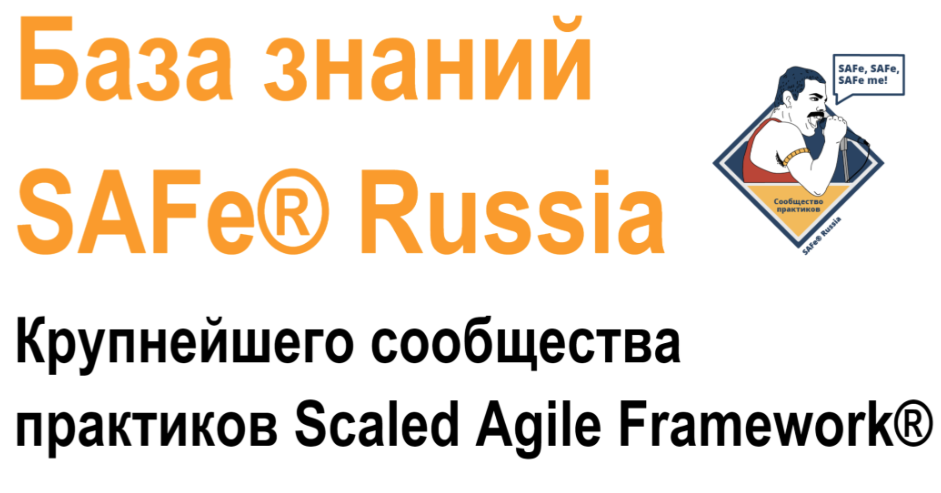 База знаний SAFe Russia | Сетка — социальная сеть от hh.ru