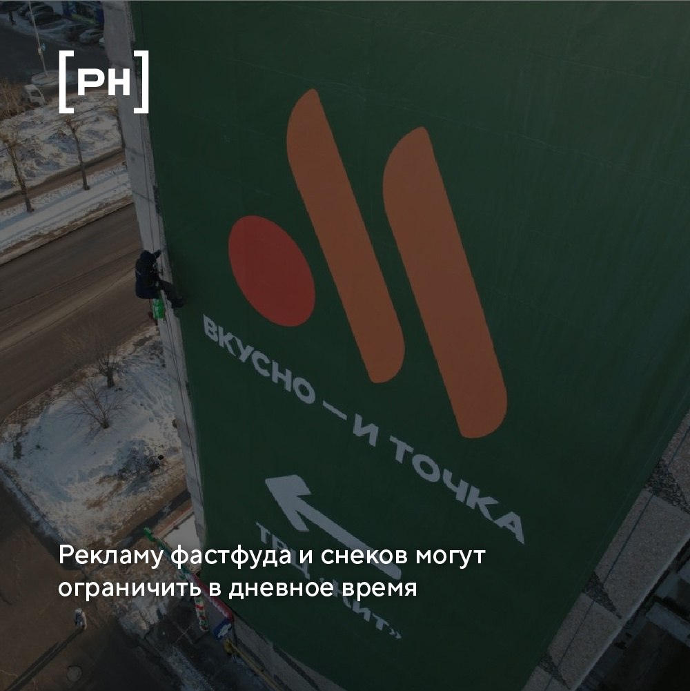В России предлагают ограничить рекламу фастфуда и снеков.
ФИЦ питания и биотехнологии предлагает ввести ограничения на рекламу фастфуда и неполезных снеков — хотя бы в дневное время | Сетка — социальная сеть от hh.ru