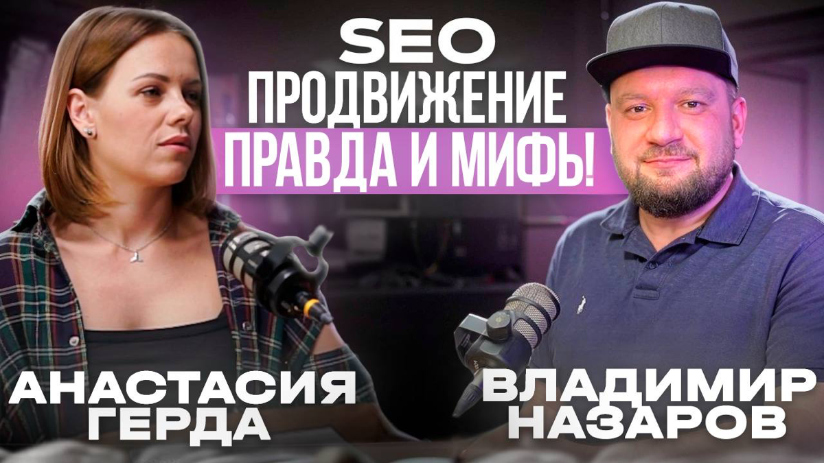 SEO-продвижение: правда и мифы | Сетка — социальная сеть от hh.ru