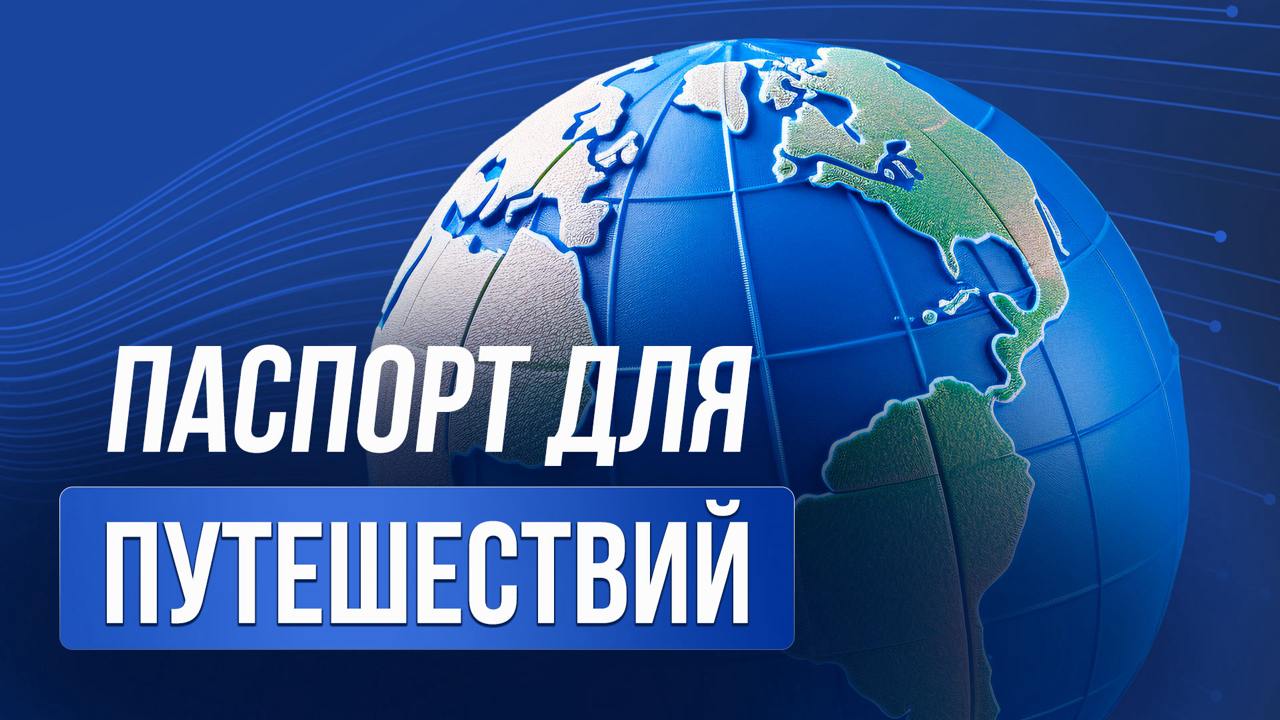 ▶️ Путешествия без виз
После 2022 года путешествия для россиян стали сложнее: визы не выдают, въезд ограничивают, даже на рейс могут не пустить без объяснения причин | Сетка — социальная сеть от hh.ru