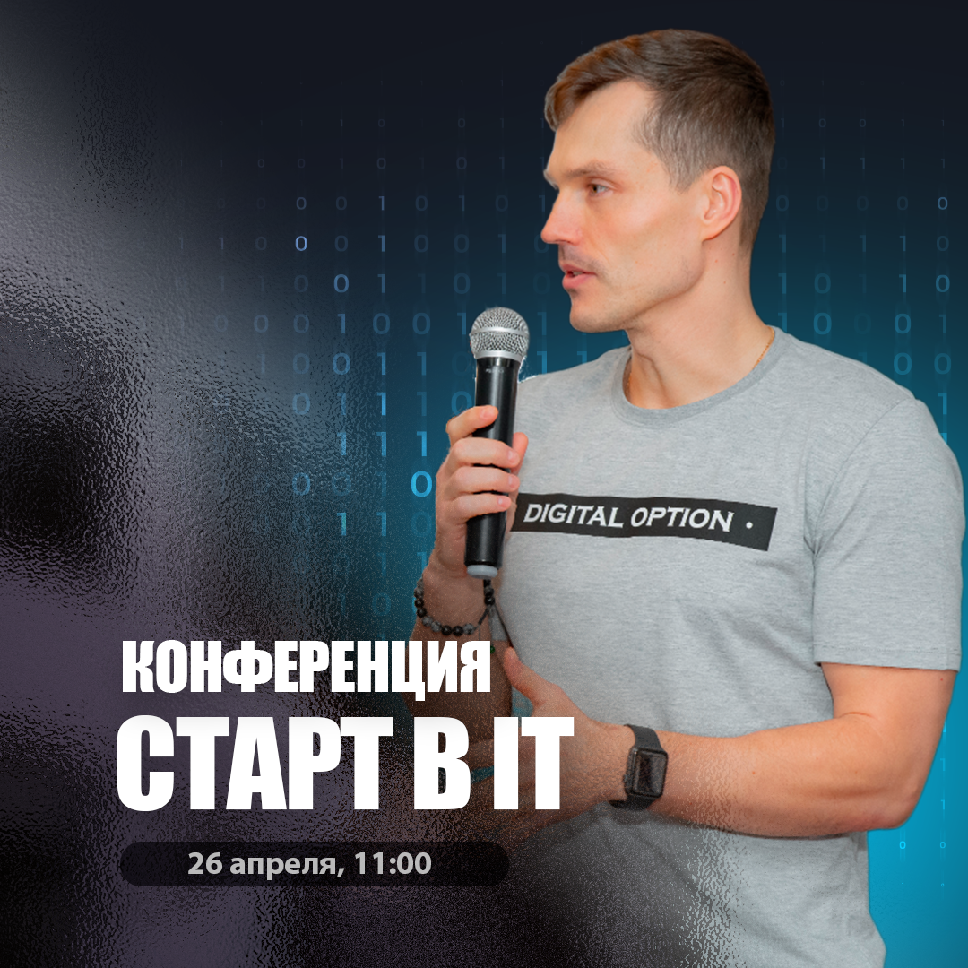 Конференция: СТАРТ В ИТ! | Сетка — социальная сеть от hh.ru