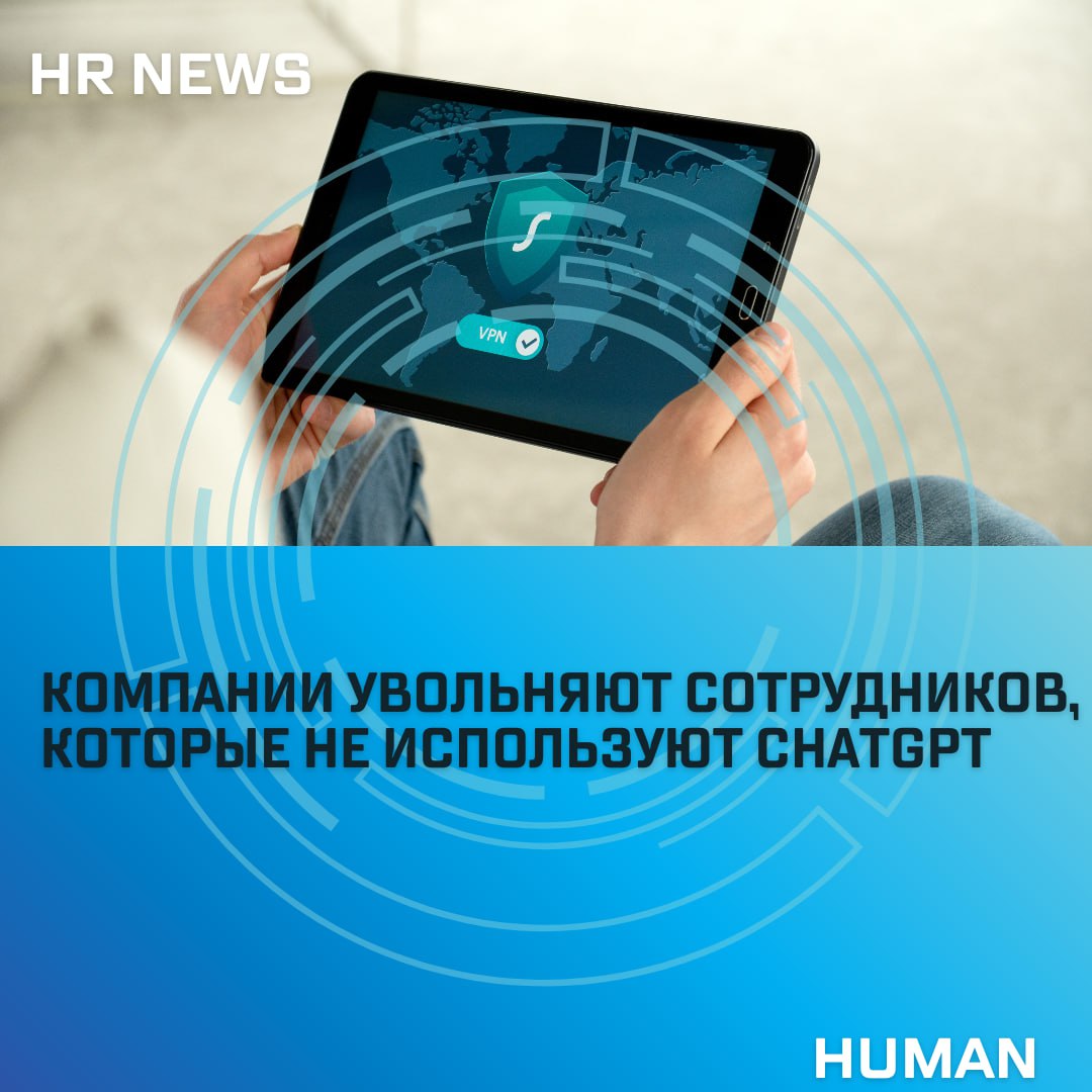 🔤🔤🔤🔤🔤🔤🔤
🌐Недавно наткнулись на новость: в Shopify увольняют сотрудников, которые… не используют ChatGPT.
Сначала посмеялись. Потом перечитали ещё раз. Не шутка | Сетка — социальная сеть от hh.ru