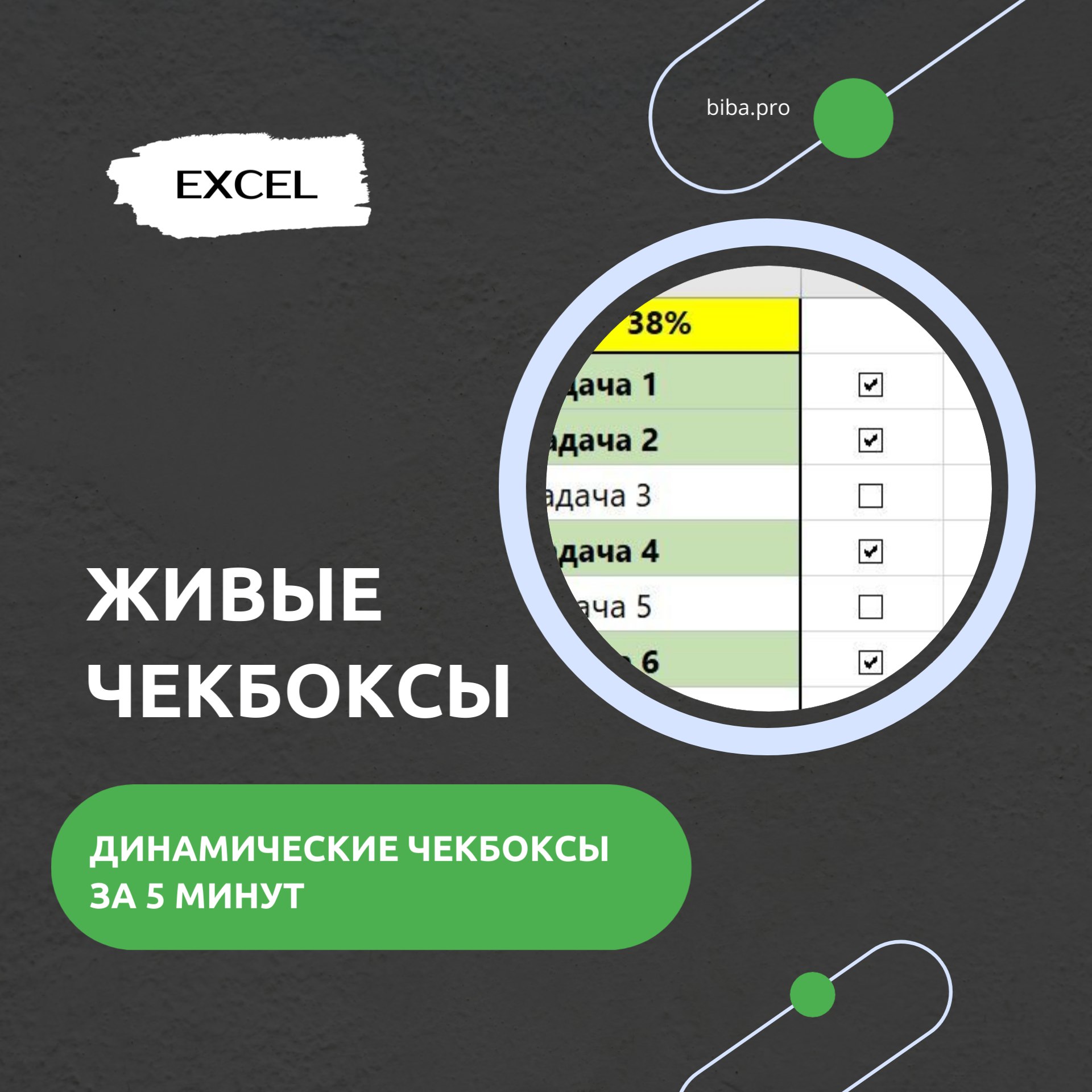 ✔️ Как создать крутые интерактивные чекбоксы в Excel за 5 минут | Сетка — социальная сеть от hh.ru