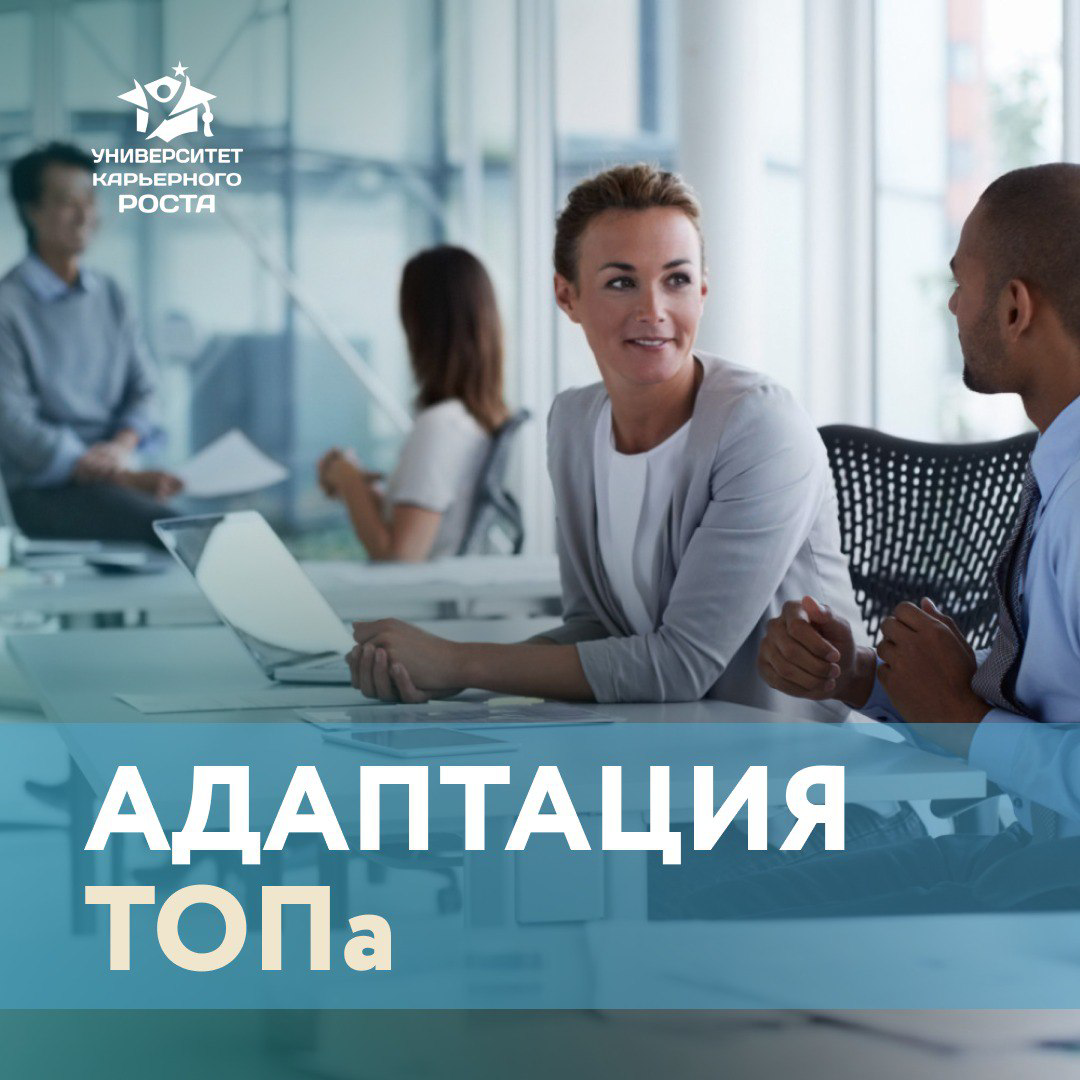 ➖️ Таня, ТОПу нужна адаптация?
Спрашивают у меня периодически собственники? Или на то он и ТОП, что сам себя адаптирует?
Что думают сами ТОПы об этом? Была ли у них Адаптация?
➡️ Мнение моего знакомог... | Сетка — социальная сеть от hh.ru