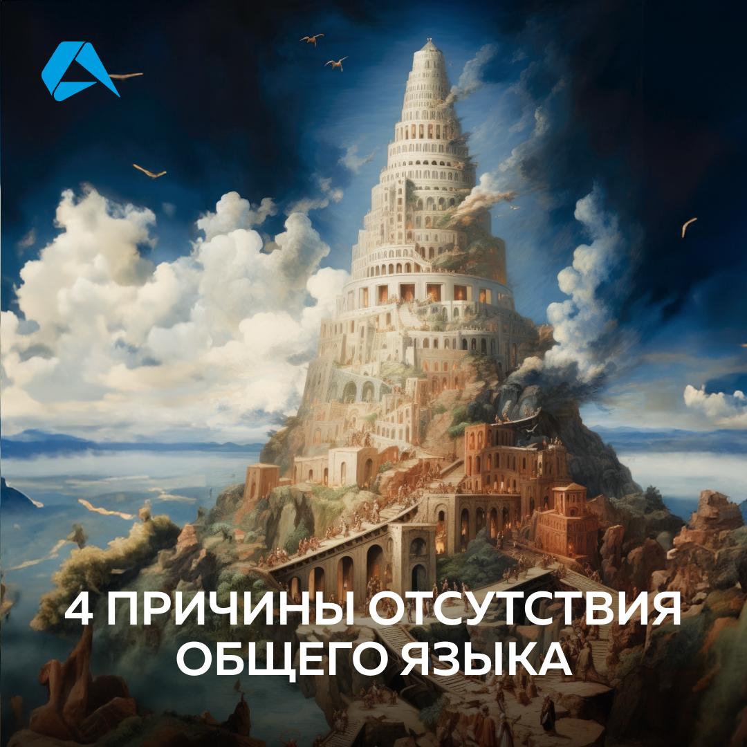 Вавилонскую башню не достроили, на одном языке не заговорили и не закодили 😰
А был ли у нас шанс?
Загадка происхождения языка до сих пор не имеет единого решения, а вопрос о том, как мы заговорили, ст... | Сетка — социальная сеть от hh.ru