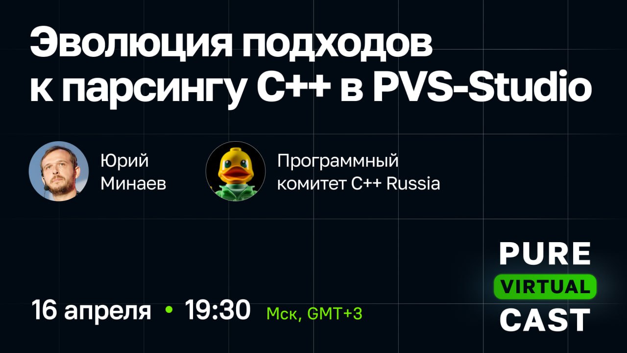 Вы уже знаете, чем займетесь вечером? Если нет, то вот вам занятие - посмотреть онлайн-трансляцию подкаста Pure Virtual Cast! 🎤
О чем подкаст:
Возможные подходы к парсингу C в НЕ компиляторах | Сетка — социальная сеть от hh.ru