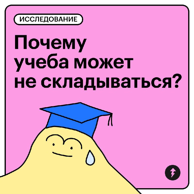 Почему учеба может не складываться?
Вам пишет исследовательница Учебника Т—Ж Аделина | Сетка — социальная сеть от hh.ru