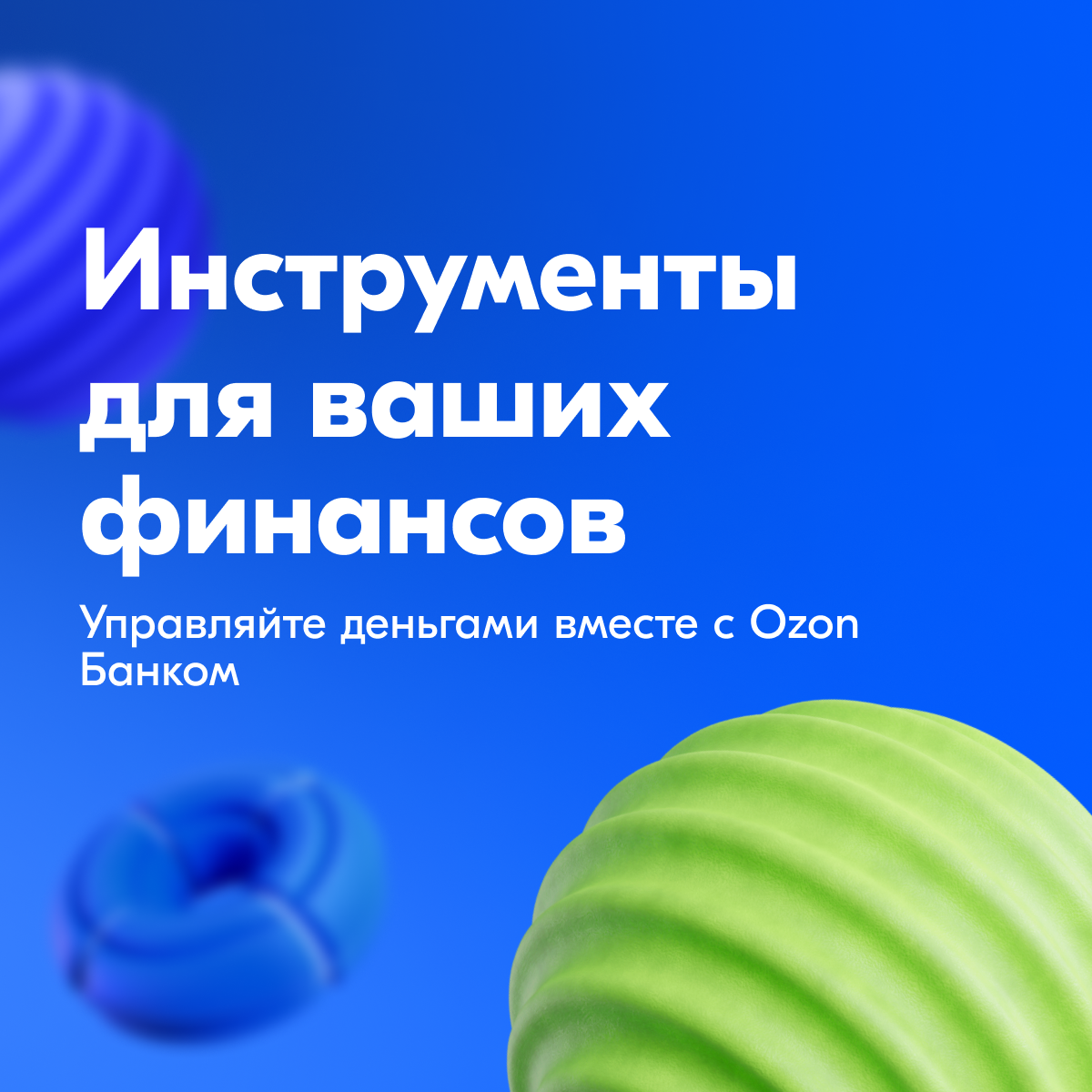 🧮 Ozon Банк: инструменты для ваших финансов | Сетка — социальная сеть от hh.ru