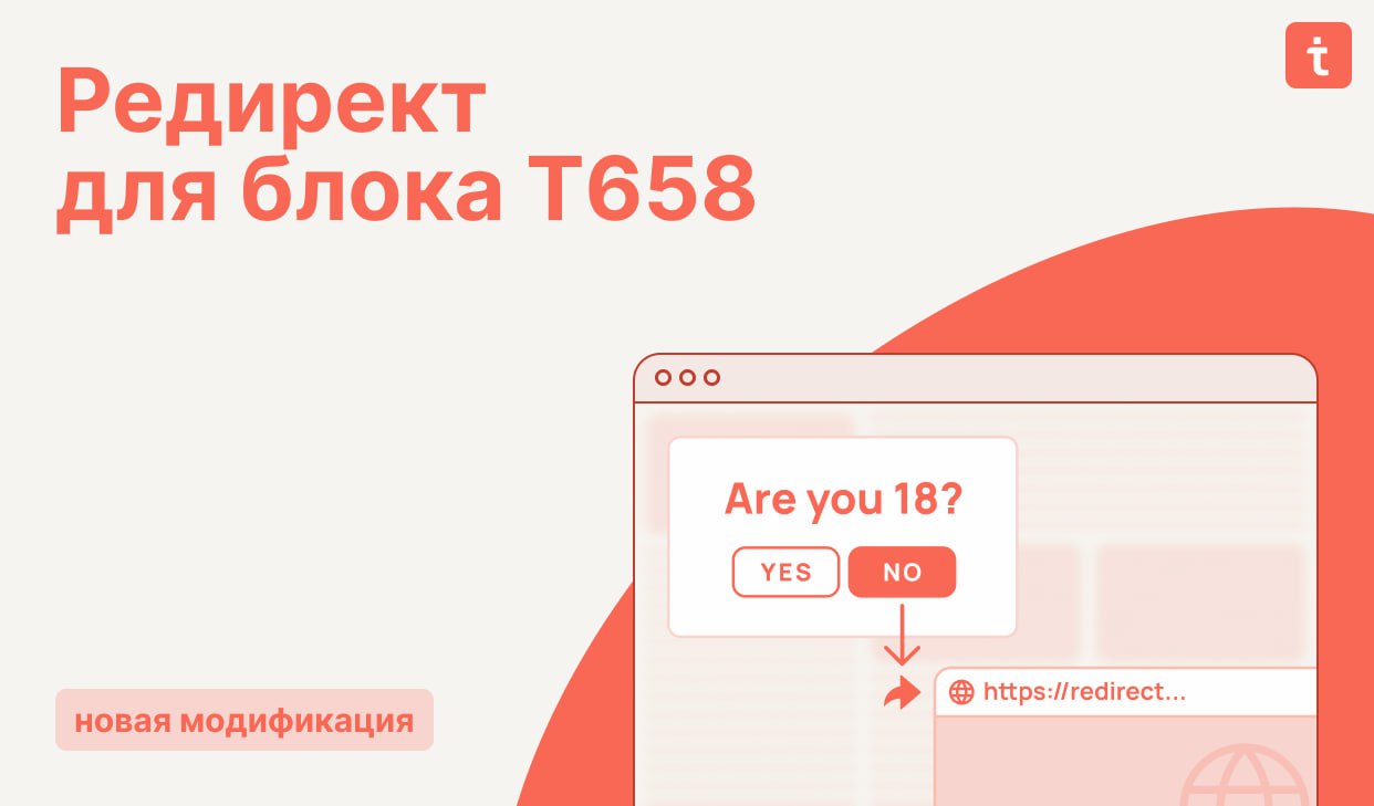 🔄 Новая модификация  Редирект для блока T658
В стандартной версии блока T658 если пользователь не подтвердил возраст, происходит полное закрытие сайта | Сетка — социальная сеть от hh.ru
