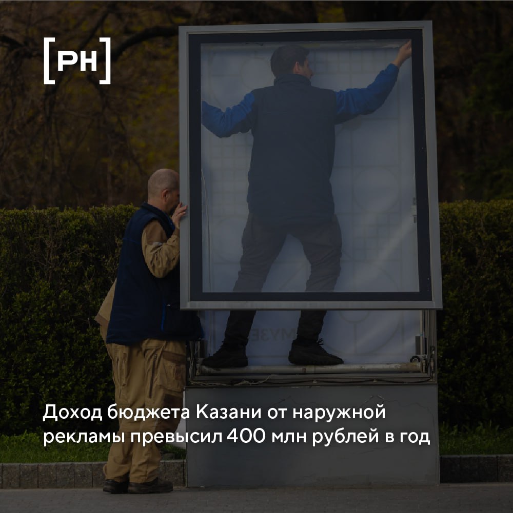 Казань лидирует среди городов-миллионников по доходу от наружной рекламы.
Средний годовой доход бюджета Казани от наружной рекламы за последние четыре года составил 408,2 млн рублей | Сетка — социальная сеть от hh.ru