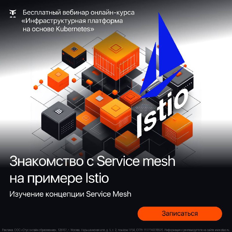 👀 Знакомство с Service mesh на примере Istio
Изучение концепции Service Mesh и практическое руководство по установке и настройке Istio в Kubernetes.
На вебинаре вы узнаете:
1 | Сетка — социальная сеть от hh.ru