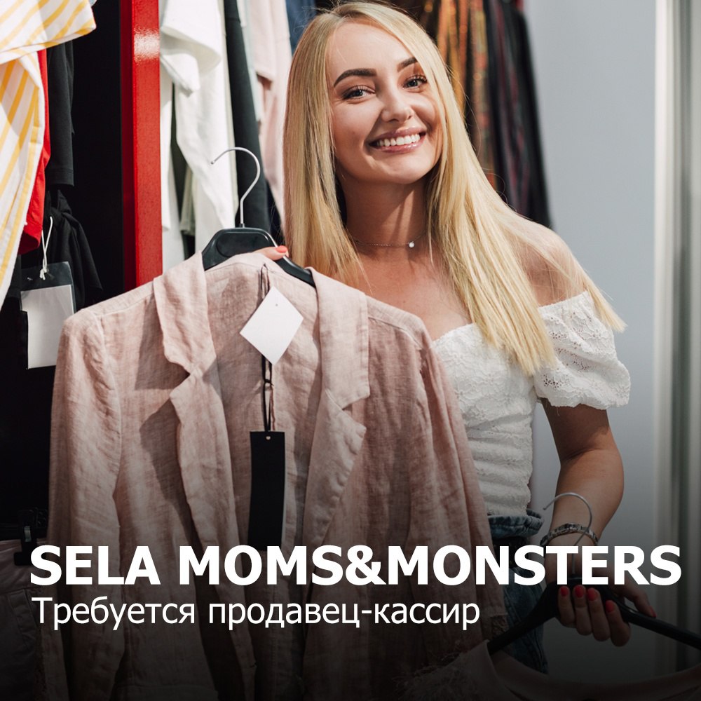 SELA MOMS&MONSTERS
В поисках продавца-кассира
Чем нужно будет заниматься:
✔️ Дарить покупателям радость от покупок, помогая им найти то, что нужно | Сетка — социальная сеть от hh.ru