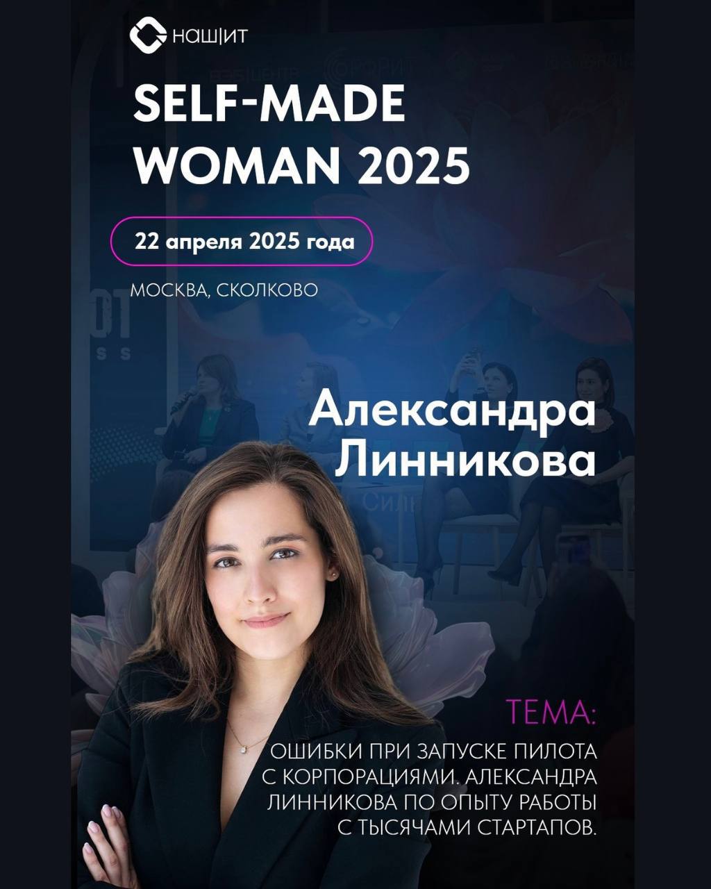 Уважаемые дамы, предприниматели и специалисты в сфере IT!
Я, Александра Линникова, приглашаю вас принять участие в главном весеннем форуме для женщин-лидеров — SELF-MADE WOMAN 2025,который состоится 2... | Сетка — социальная сеть от hh.ru