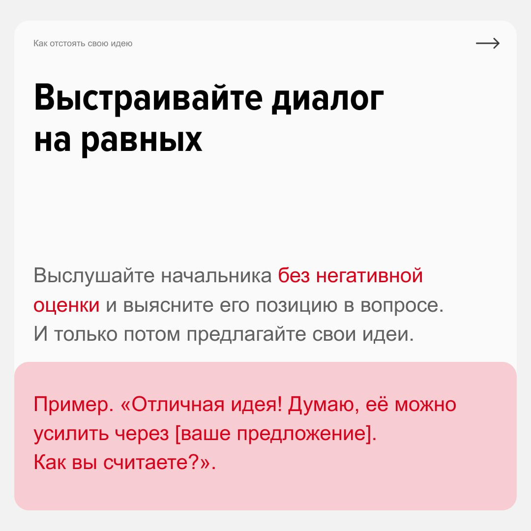 Как «защитить» свои решения перед руководителем?
Чтобы карьера и рабочие отношения не пострадали, нужно корректно доносить свои идеи и выстраивать конструктивный диалог. Как? Узнаете из карточек | Сетка — социальная сеть от hh.ru