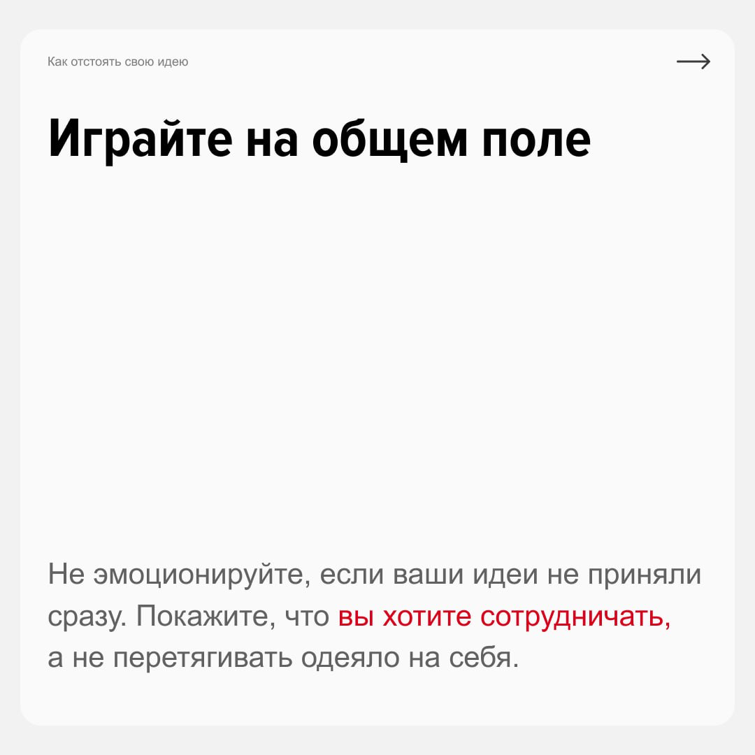 Как «защитить» свои решения перед руководителем?
Чтобы карьера и рабочие отношения не пострадали, нужно корректно доносить свои идеи и выстраивать конструктивный диалог. Как? Узнаете из карточек | Сетка — социальная сеть от hh.ru