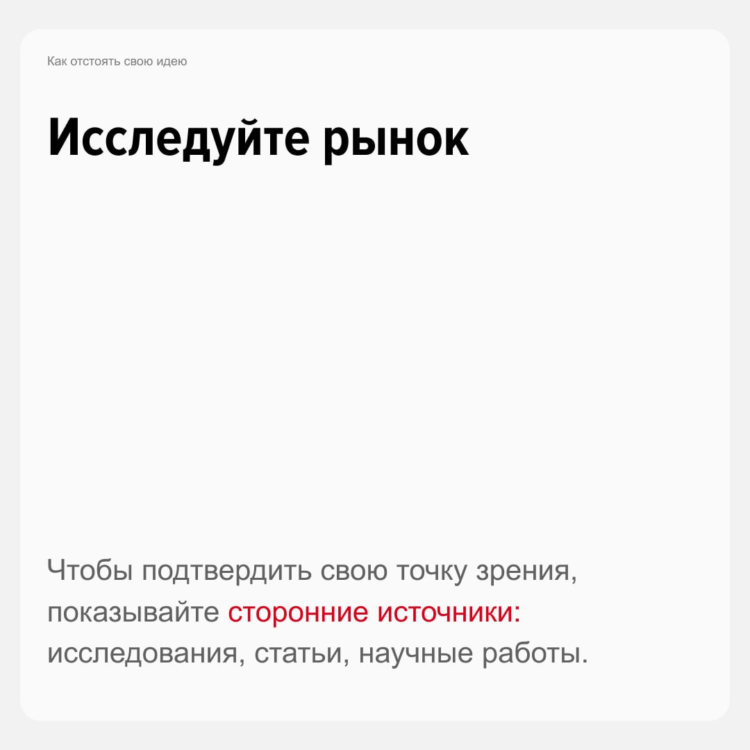 Как «защитить» свои решения перед руководителем?
Чтобы карьера и рабочие отношения не пострадали, нужно корректно доносить свои идеи и выстраивать конструктивный диалог. Как? Узнаете из карточек | Сетка — социальная сеть от hh.ru