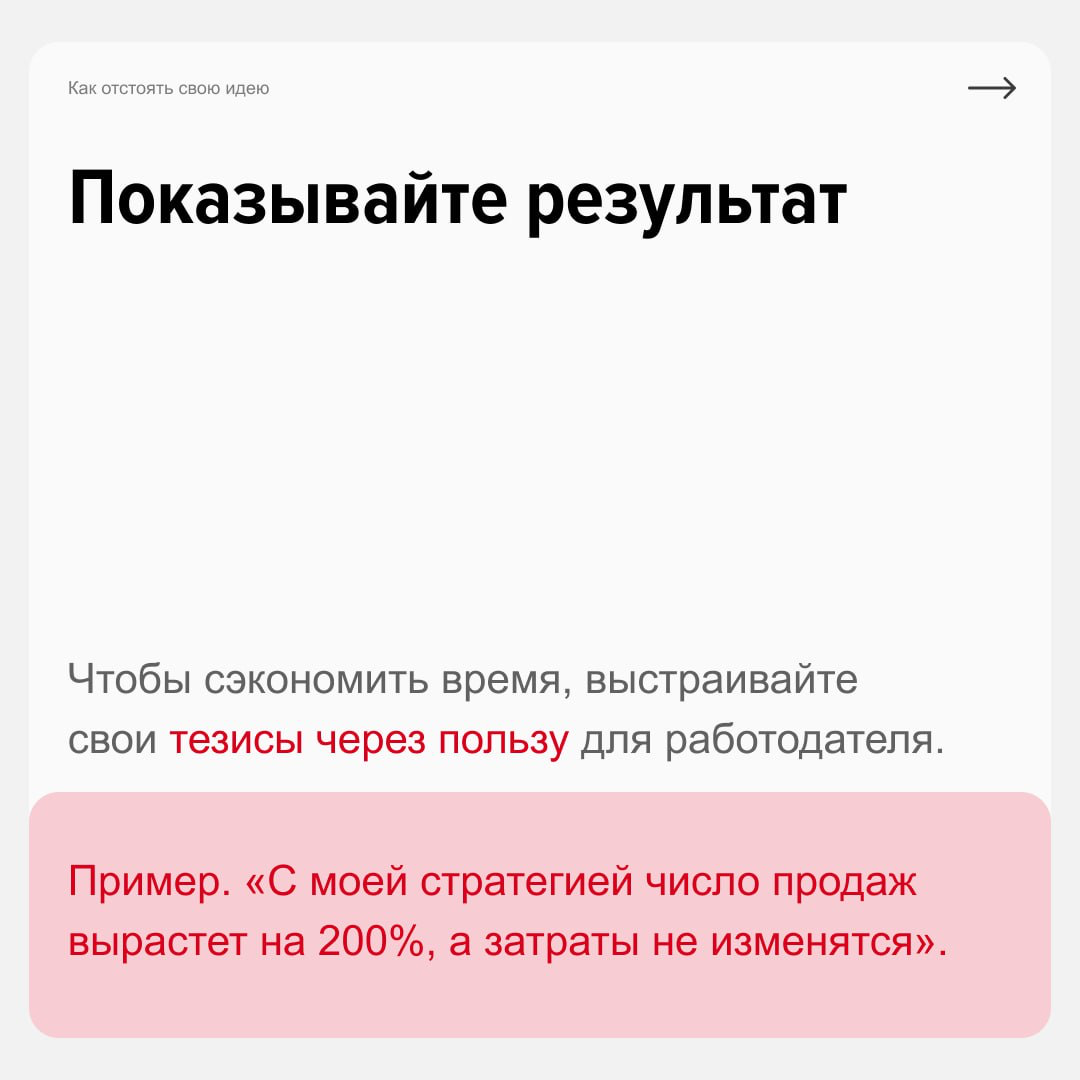 Как «защитить» свои решения перед руководителем?
Чтобы карьера и рабочие отношения не пострадали, нужно корректно доносить свои идеи и выстраивать конструктивный диалог. Как? Узнаете из карточек | Сетка — социальная сеть от hh.ru