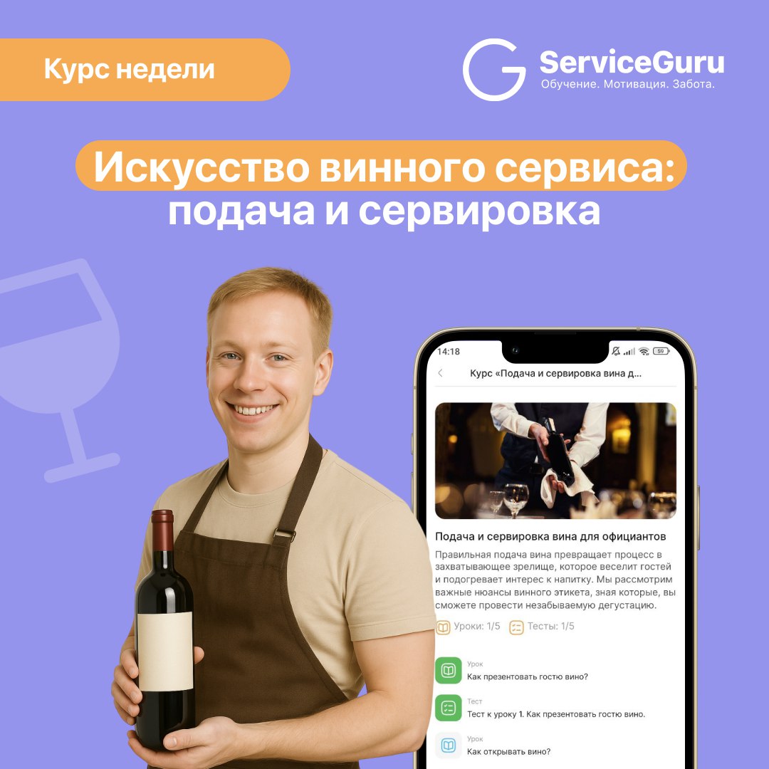 Курс недели: Искусство винного сервиса — подача и сервировка 🍷
Подача вина — это внимание к деталям и ритуал, который гость запомнит | Сетка — социальная сеть от hh.ru