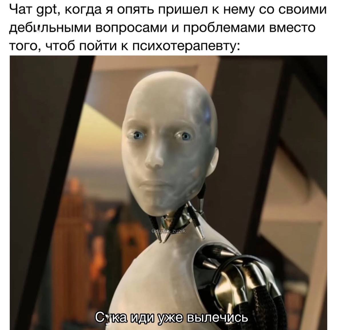 Немного юмора, куда без этого)
Кстати, на тему задолбавшегося GPT у меня был пост на 1 апреля - конечно, шуточный.
Но кто знает, может мы и правда доведем ИИ до депрессии своими запросами?😁 | Сетка — социальная сеть от hh.ru
