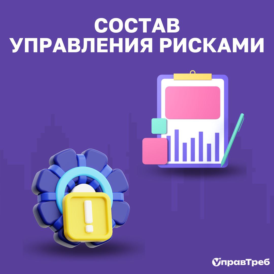 🛡️ Что такое управление рисками?
Проект — это всегда немного рулетка. Внезапно ушёл ключевой специалист, сорвался релиз, заказчик передумал | Сетка — социальная сеть от hh.ru