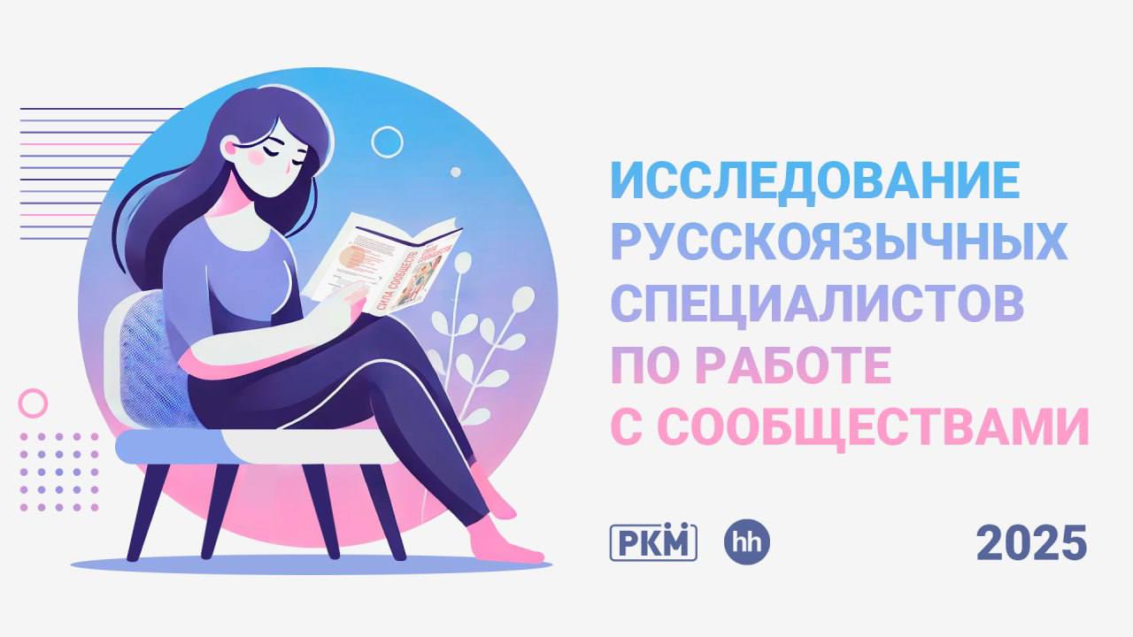 Ура! Вышло долгожданное исследование комьюнити-менеджеров от РКМ 🤩
➡️ Прочитать исследование
Бонусом ребята открыли доступ к сводной таблице, в которой собранные данные с анкет, в том числе и отсутств... | Сетка — социальная сеть от hh.ru