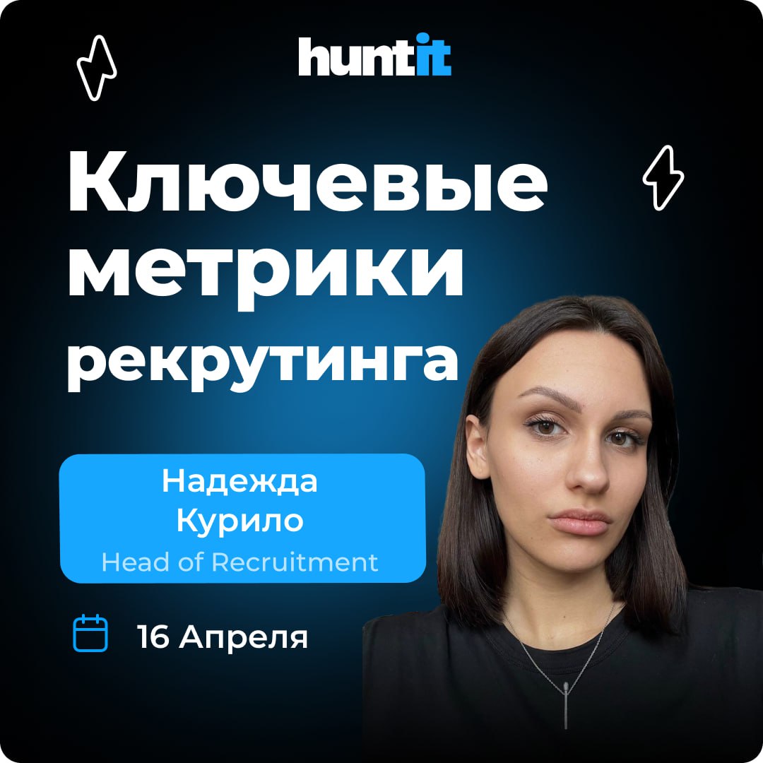 Всем привет!
Меня зовут Надежда, я Head of Recruitment в huntit 💙
Сегодня хочу поделиться ключевыми метриками рекрутинга, которые важно отслеживать, и рассказать, как CRM-система Huntflow помогает в э... | Сетка — социальная сеть от hh.ru