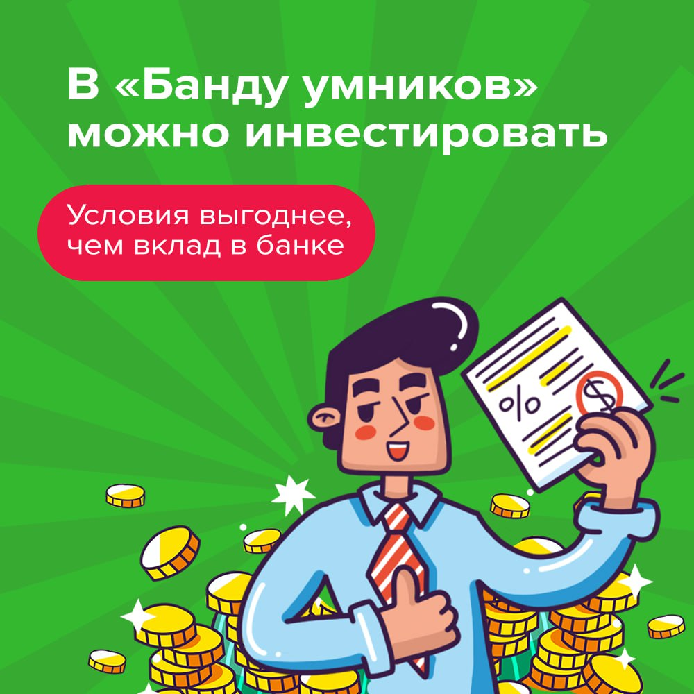 Лучший момент, чтобы инвестировать в «Банду умников» 😇 | Сетка — социальная сеть от hh.ru