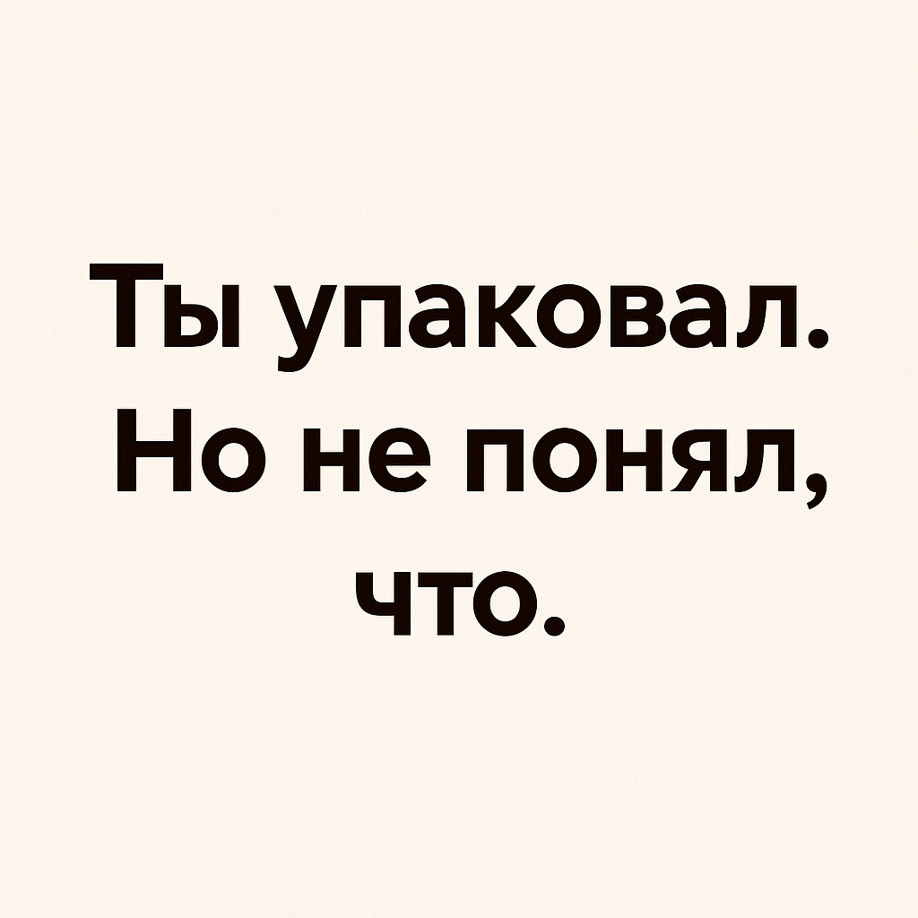 Что не так с “упаковкой”? | Сетка — социальная сеть от hh.ru