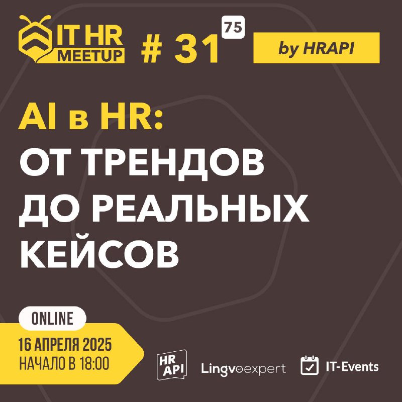 🔔 Продолжаем серию традиционных ламповых митапов в преддверии конференции HR API 2025 | Сетка — социальная сеть от hh.ru