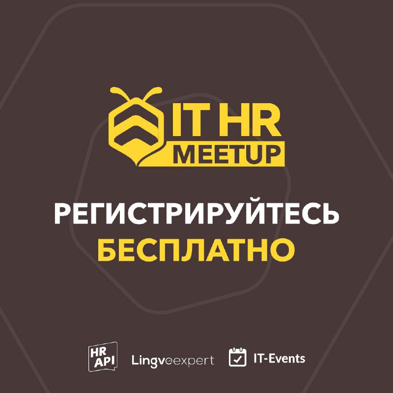 🔔 Продолжаем серию традиционных ламповых митапов в преддверии конференции HR API 2025 | Сетка — социальная сеть от hh.ru