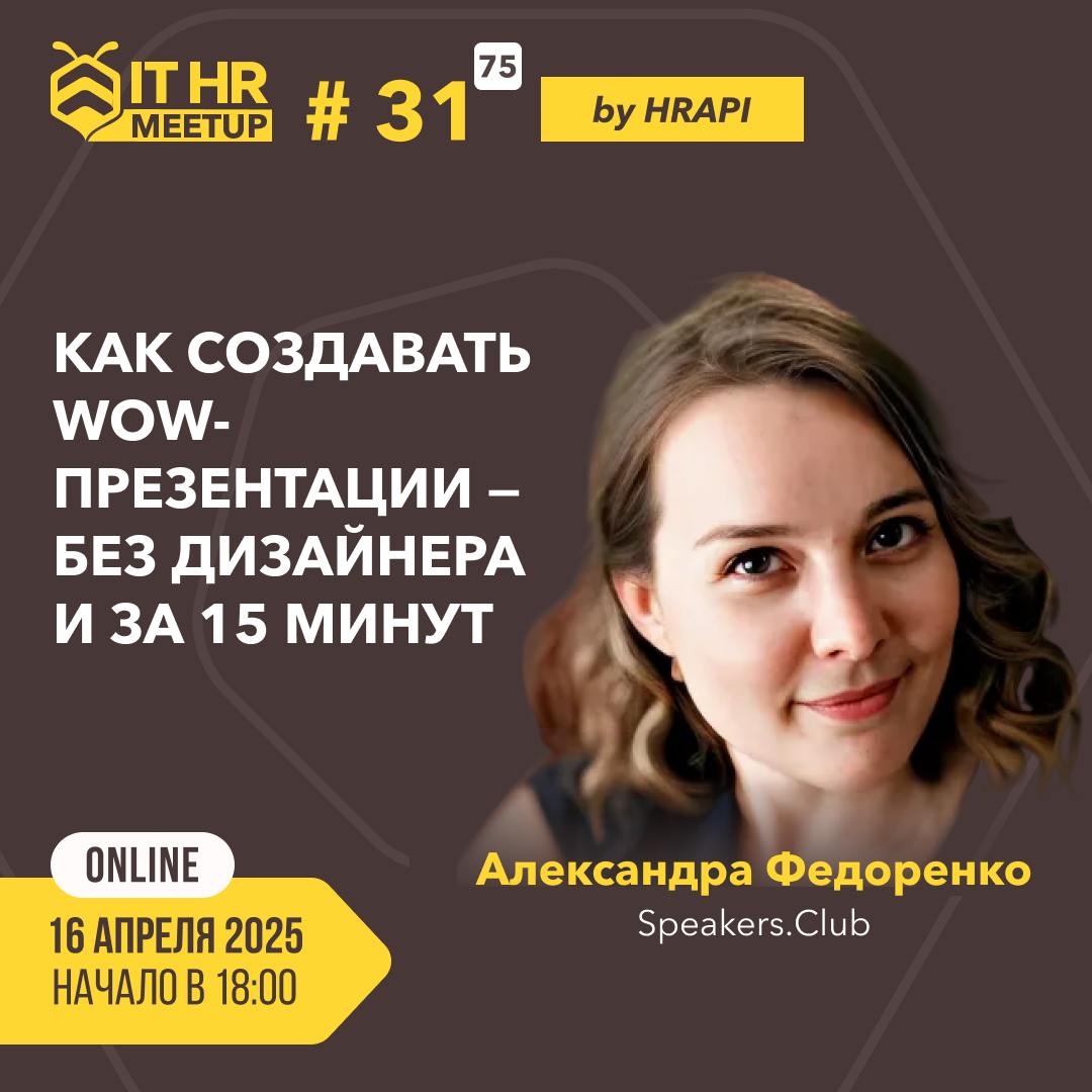 🔔 Продолжаем серию традиционных ламповых митапов в преддверии конференции HR API 2025 | Сетка — социальная сеть от hh.ru