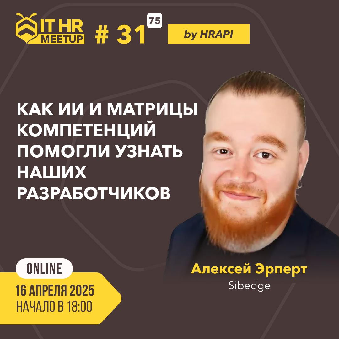 🔔 Продолжаем серию традиционных ламповых митапов в преддверии конференции HR API 2025 | Сетка — социальная сеть от hh.ru