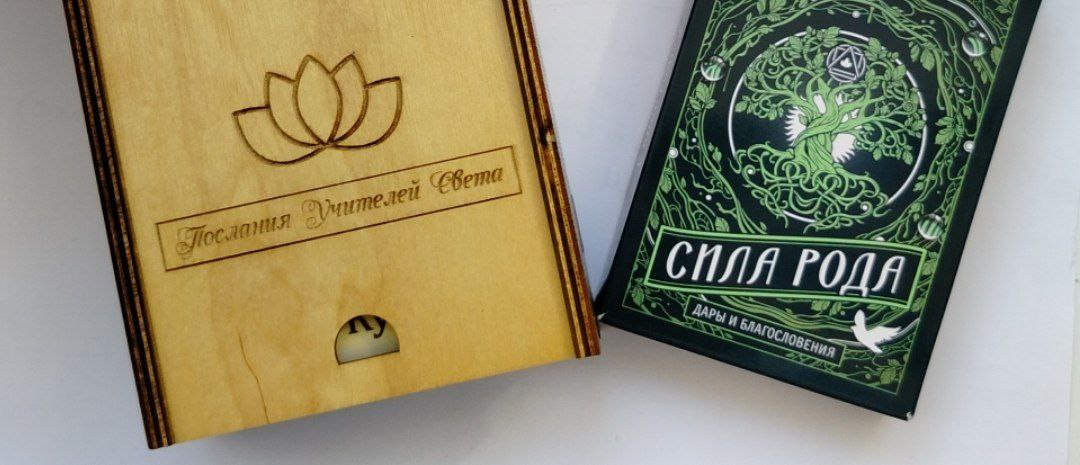 Для вас мои дорогие вытащу карту из любой колоды:
✨ Послание от Учителей Света
🌳 Сила Рода, дары и благословения
Пишите любую цифру от 1 до 44. Можно из обеих колод😊🌞 | Сетка — социальная сеть от hh.ru