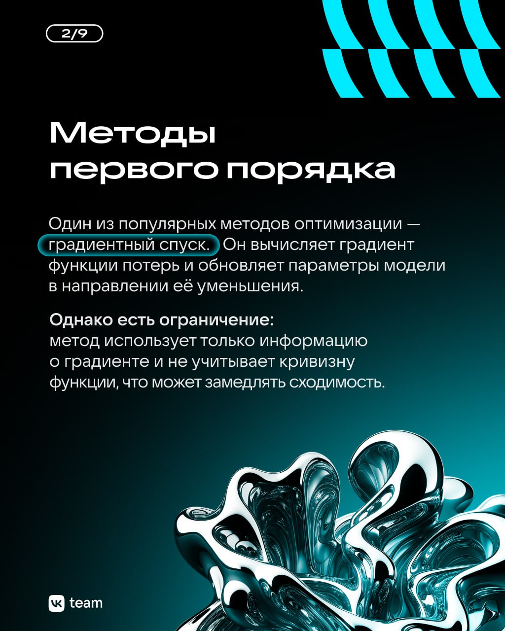 Оптимизация в AI: методы второго порядка — наше будущее? 🤔
Современное машинное обучение невозможно без поиска наилучших параметров модели, то есть без оптимизации | Сетка — социальная сеть от hh.ru