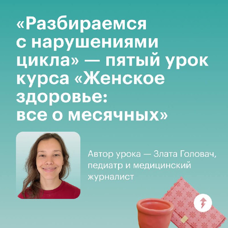 Нарушения цикла: в чем причины и что делать
В последнем уроке курса «Женское здоровье: все о месячных» расскажем:
❓какие бывают нарушения цикла и почему они возникают;
❓когда стоит обратиться к врачу;... | Сетка — социальная сеть от hh.ru