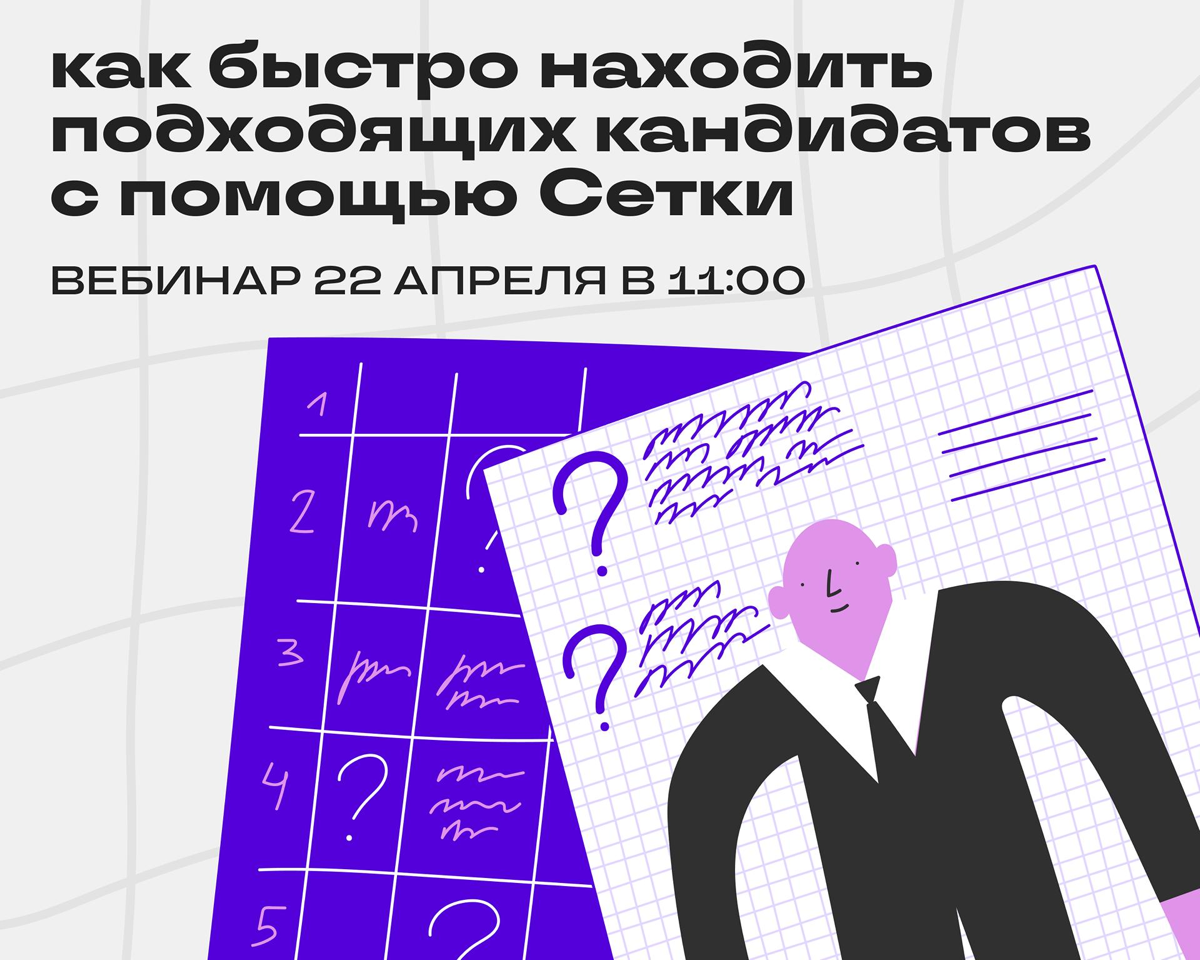 Сетка для найма: как искать и привлекать классных кандидатов | Сетка — социальная сеть от hh.ru