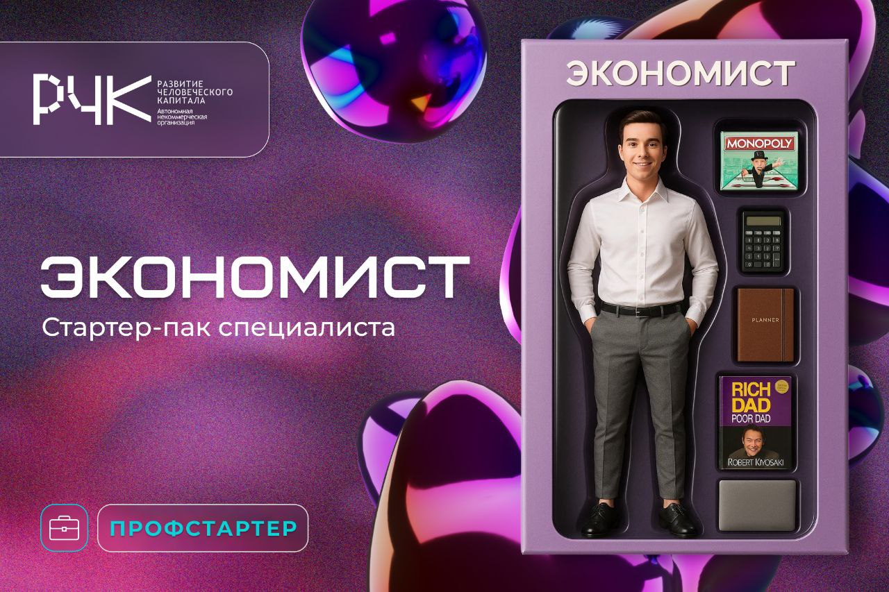 🔷 Мы запускаем новую рубрику #ПрофСтартер, где собираем стартер-паки разных профессиональных направлений.
Наш первый герой — экономист | Сетка — социальная сеть от hh.ru