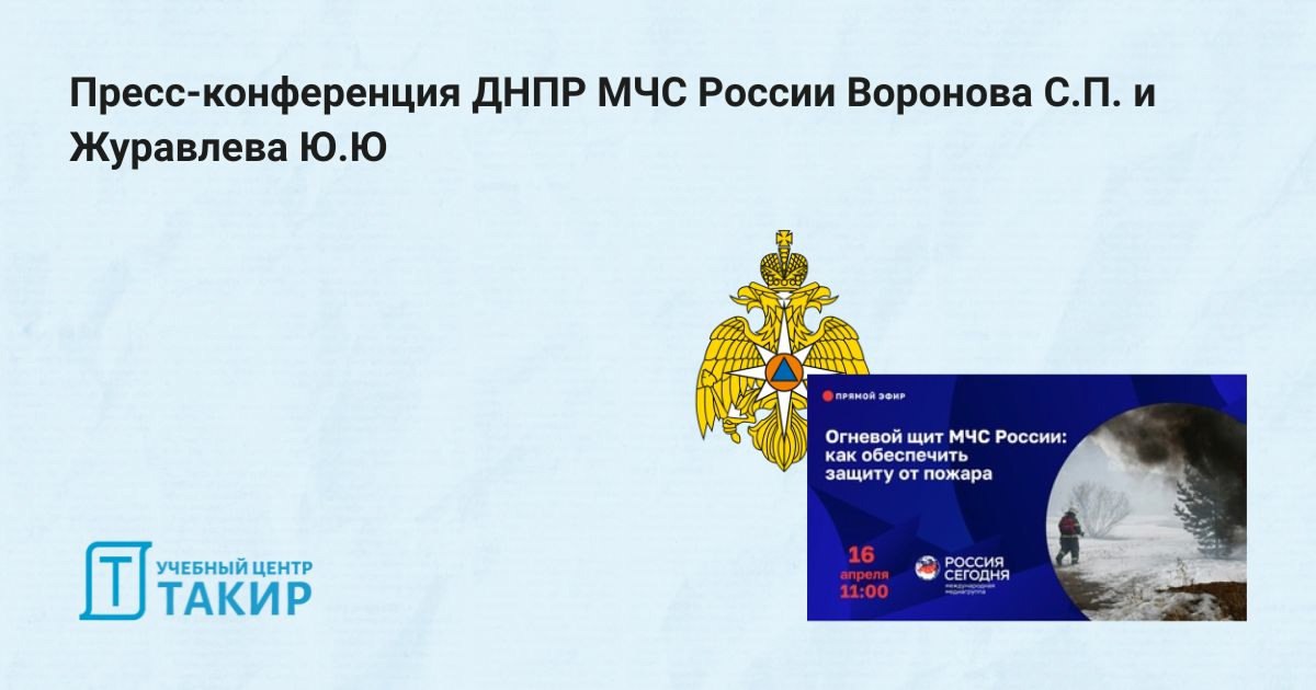Пресс-конференция ДНПР МЧС России Воронова С.П. и Журавлева Ю.Ю | Сетка — социальная сеть от hh.ru