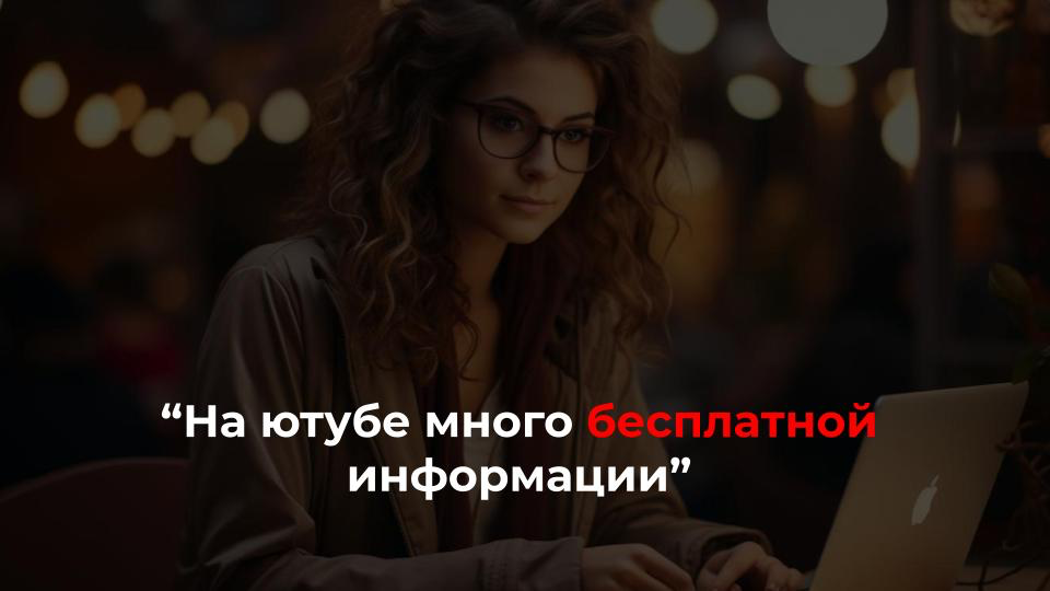 Как донести ценность платного продукта?  
🙍‍♂️ "На ютубе много бесплатной информации"
🙎‍♀️“Проходила много самообучений, уже знаю информацию, которая есть в платных продуктах”
🙍‍♂️“Вся информация дост... | Сетка — социальная сеть от hh.ru