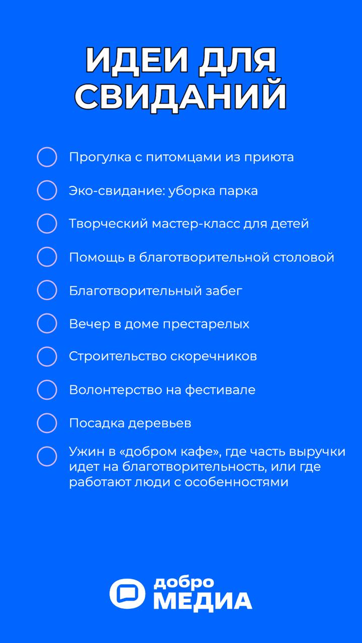 Необычные свидания: когда романтика встречает доброту
Ужин в кафе или просто прогулка - это очень банальное свидание, верно? Почему бы не организовать свидание, после которого мир становится лучше | Сетка — социальная сеть от hh.ru