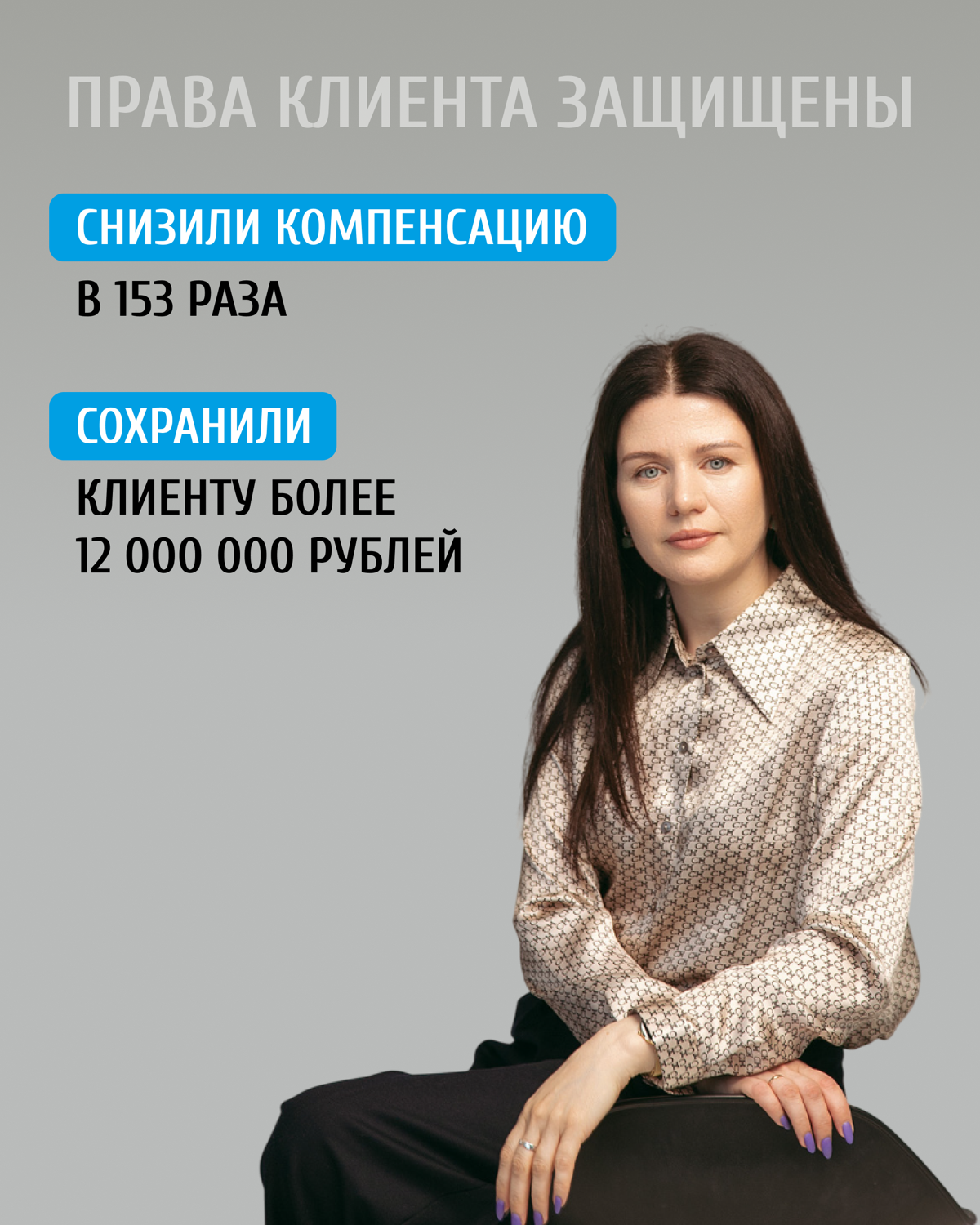 ⚡️ Защитили права клиента в
Арбитражном суде, добившись снижения размера компенсации в 153 раза по делу о защите исключительных прав на товарный знак!
🔹В отношении нашего клиента, который занимается п... | Сетка — социальная сеть от hh.ru