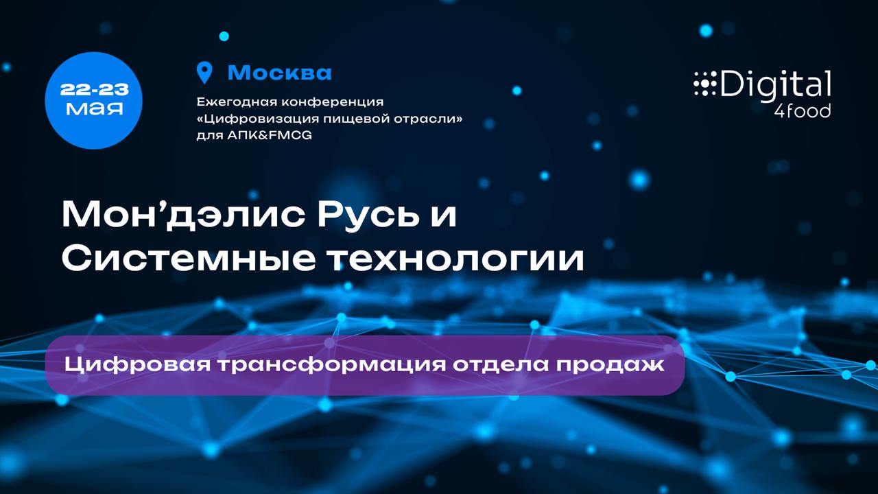 Друзья, если вам близка тема «Оптимизация продающей полки», то вы точно не можете пропустить предстоящее выступление на конференции «Цифровизация пищевой отрасли» | Сетка — социальная сеть от hh.ru
