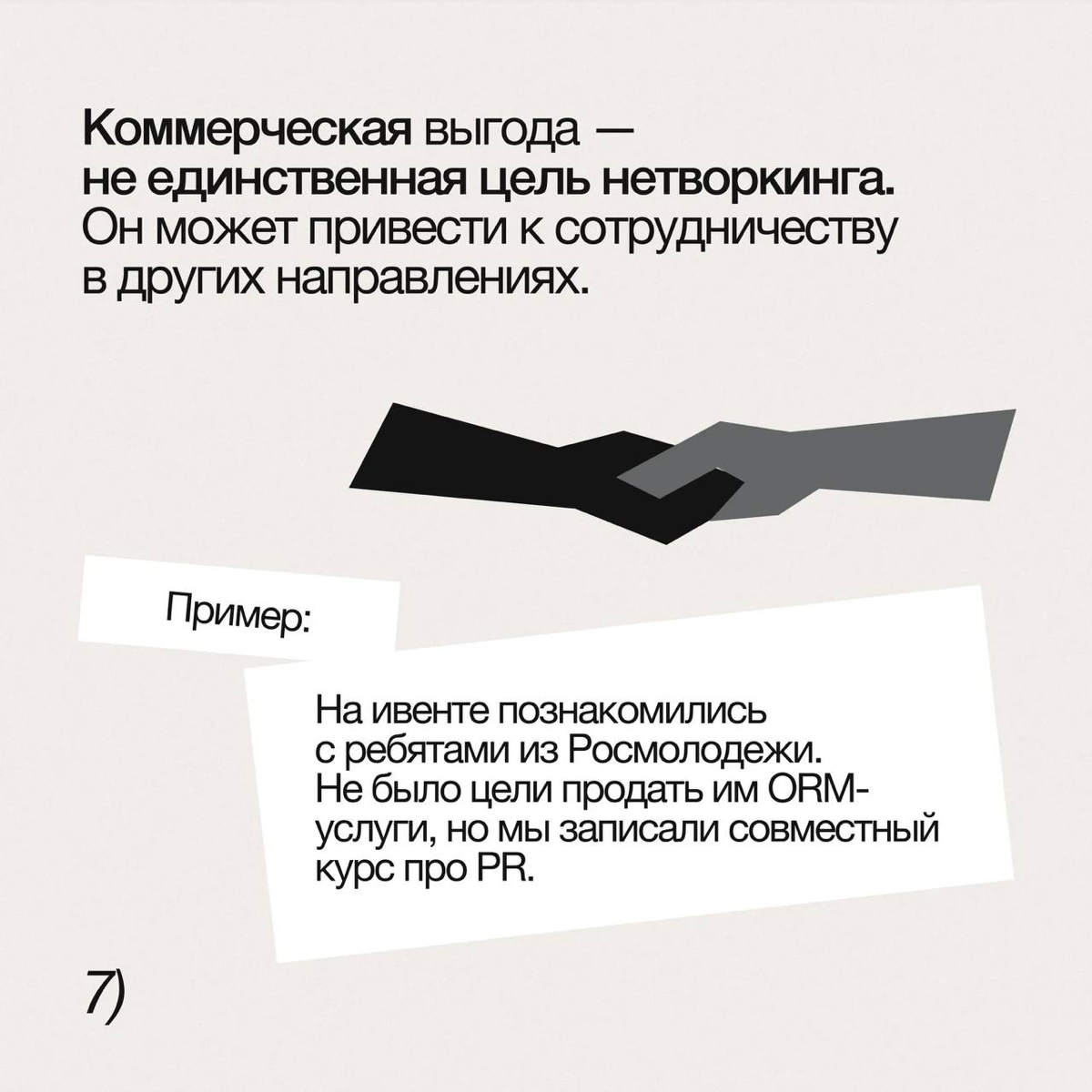 7 принципов нетворкинга, которые будут работать 😉 | Сетка — социальная сеть от hh.ru